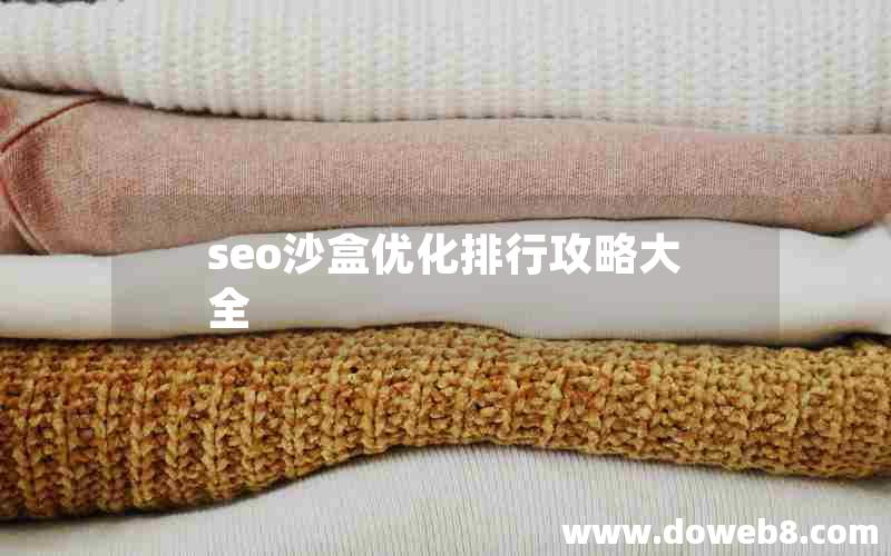 seo沙盒优化排行攻略大全