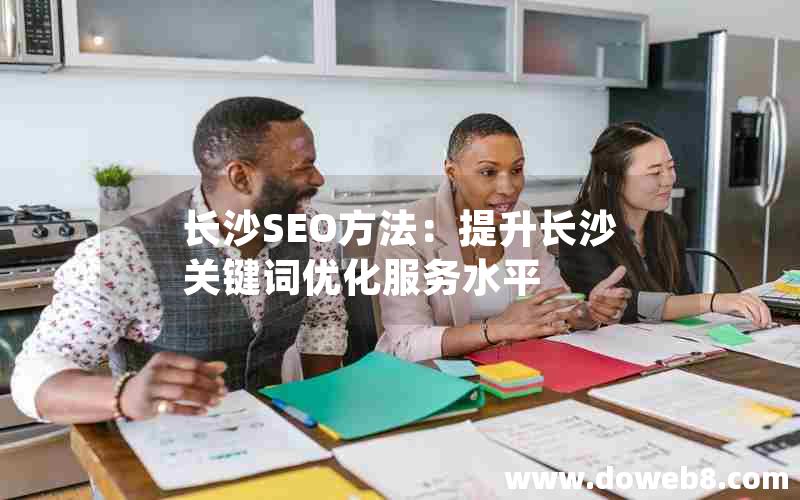 长沙SEO方法：提升长沙关键词优化服务水平