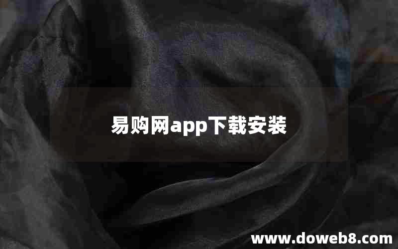 易购网app下载安装