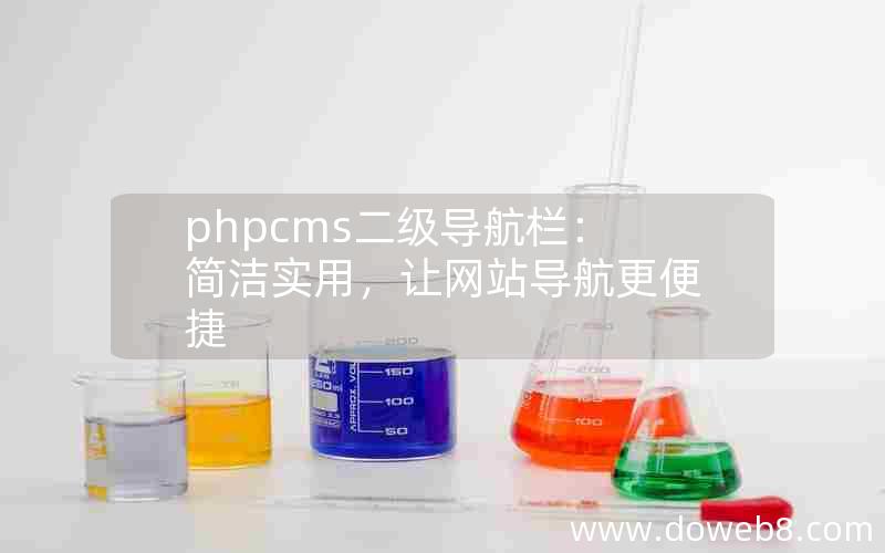 phpcms二级导航栏：简洁实用，让网站导航更便捷