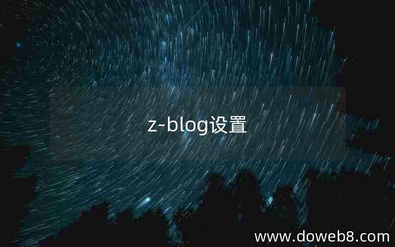 z-blog设置