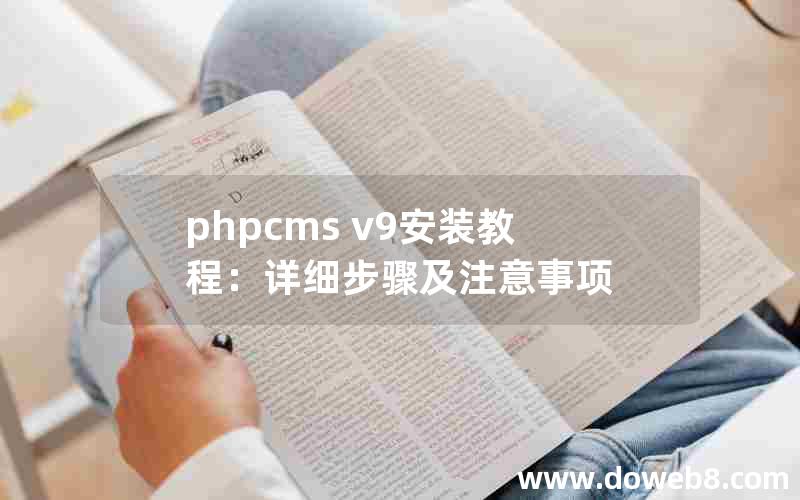 phpcms v9安装教程：详细步骤及注意事项