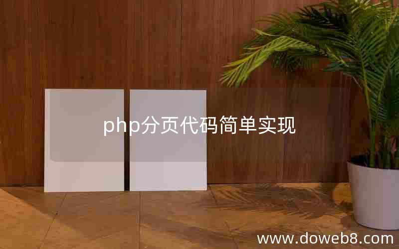 php分页代码简单实现