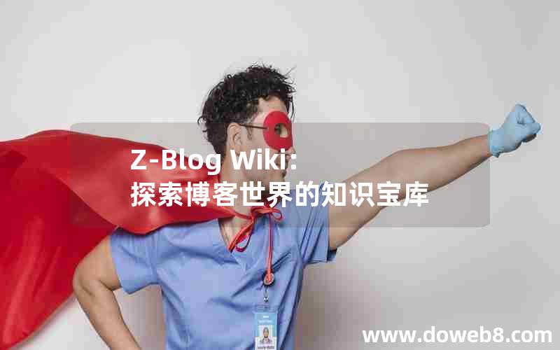 Z-Blog Wiki：探索博客世界的知识宝库