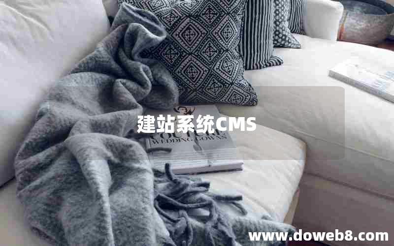 建站系统CMS