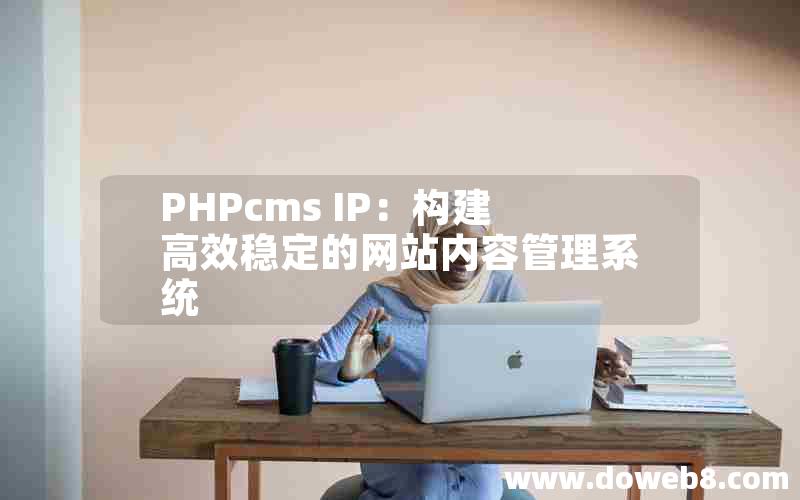 PHPcms IP：构建高效稳定的网站内容管理系统