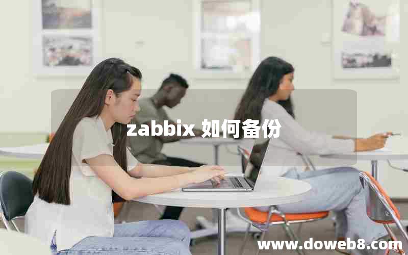 zabbix 如何备份