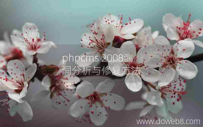 phpcms 2008漏洞分析与修复方法