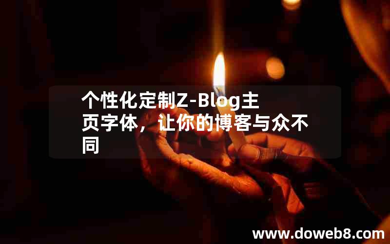 个性化定制Z-Blog主页字体，让你的博客与众不同