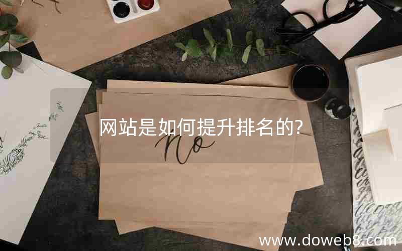 网站是如何提升排名的?