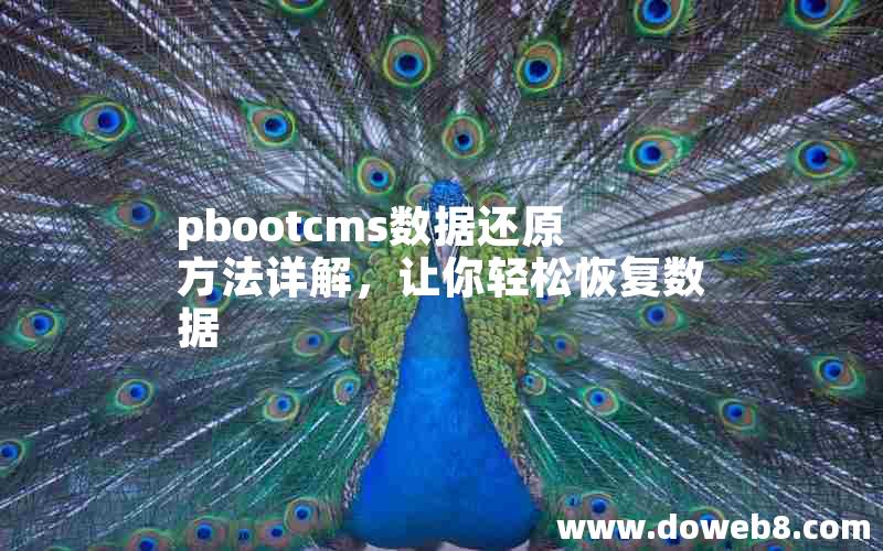 pbootcms数据还原方法详解，让你轻松恢复数据