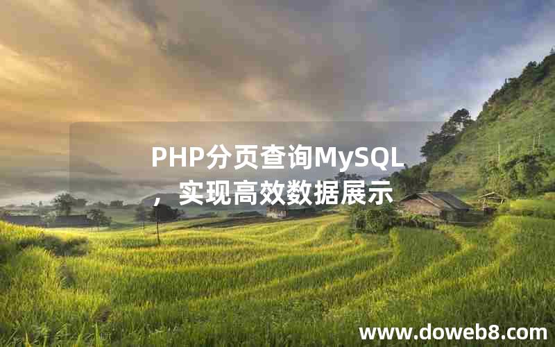 PHP分页查询MySQL，实现高效数据展示