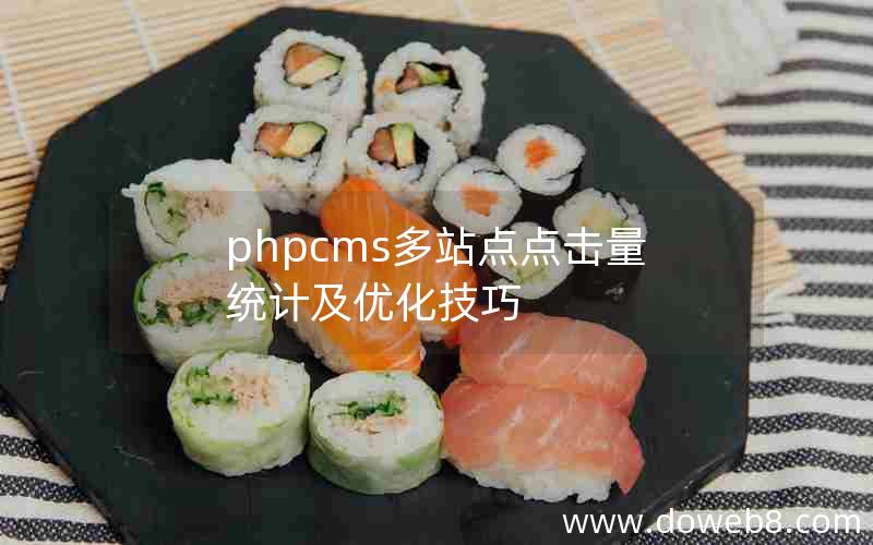 phpcms多站点点击量统计及优化技巧