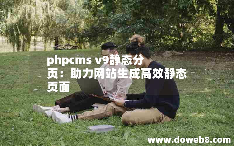 phpcms v9静态分页：助力网站生成高效静态页面