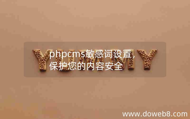 phpcms敏感词设置，保护您的内容安全