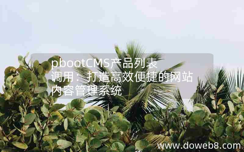 pbootCMS产品列表调用：打造高效便捷的网站内容管理系统