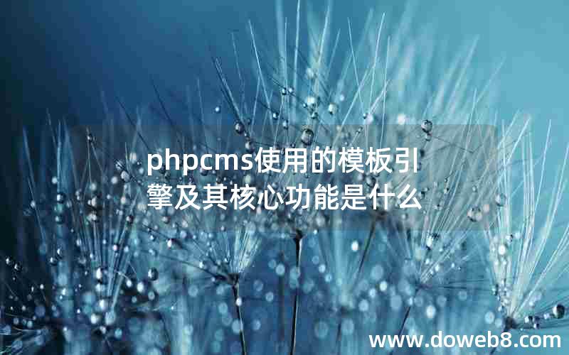 phpcms使用的模板引擎及其核心功能是什么