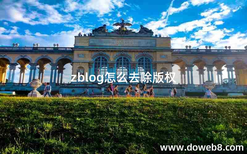 zblog怎么去除版权