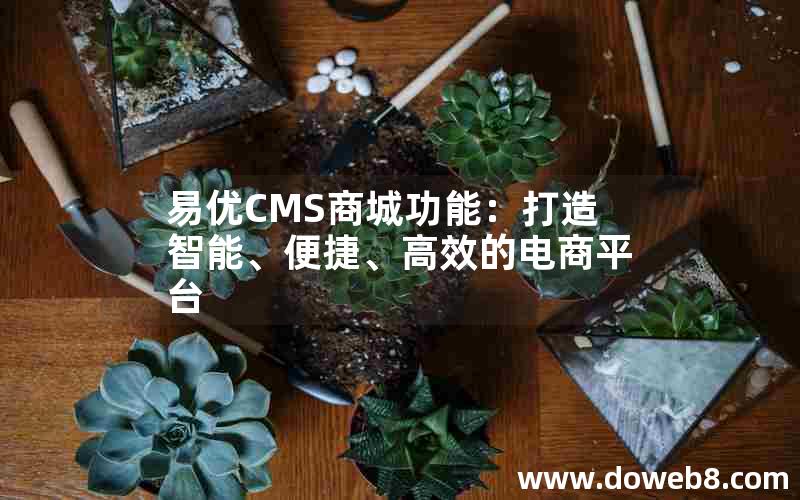 易优CMS商城功能：打造智能、便捷、高效的电商平台