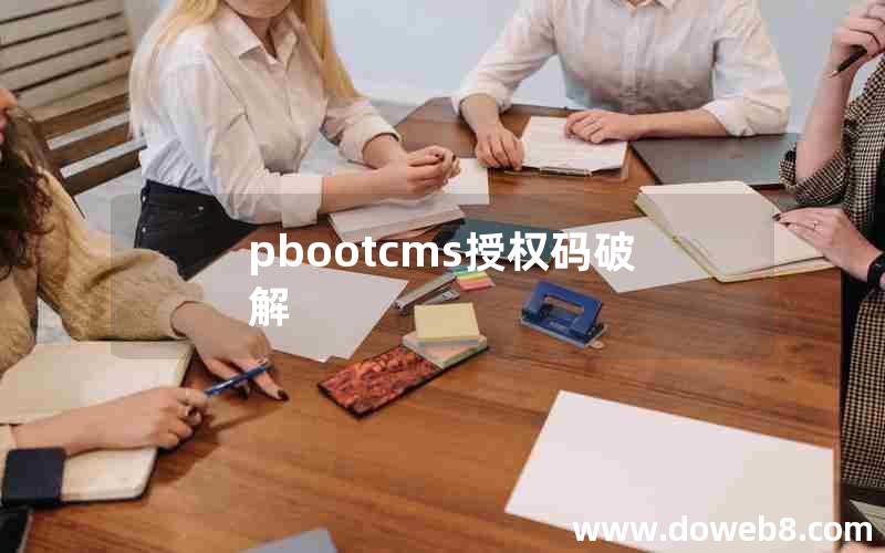 pbootcms授权码破解