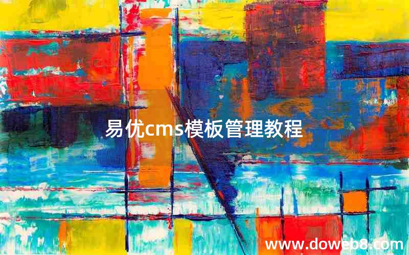 易优cms模板管理教程