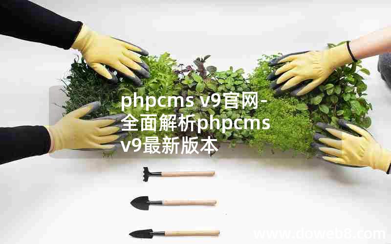 phpcms v9官网-全面解析phpcms v9最新版本