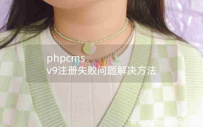 phpcms v9注册失败问题解决方法