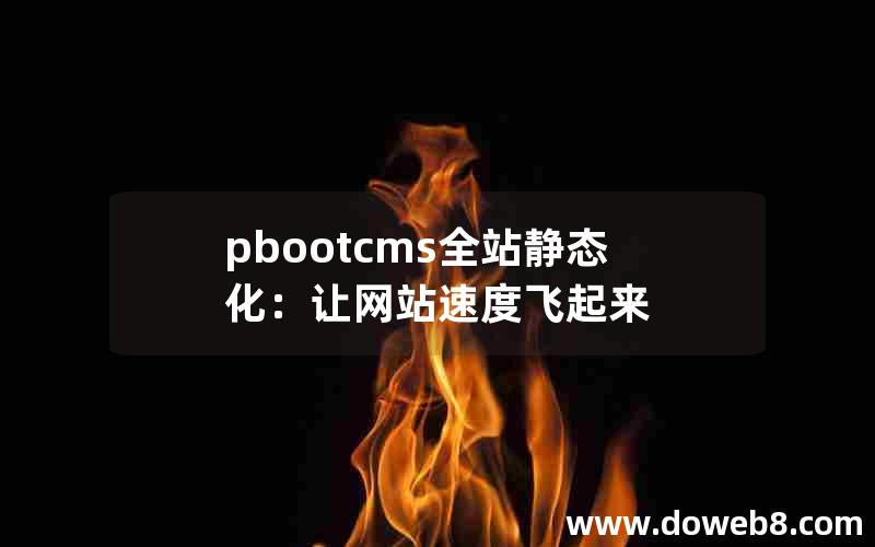 pbootcms全站静态化：让网站速度飞起来