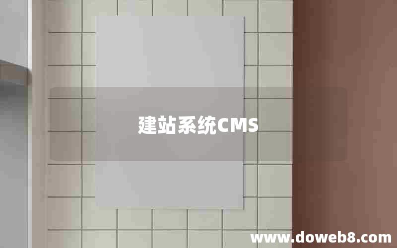 建站系统CMS