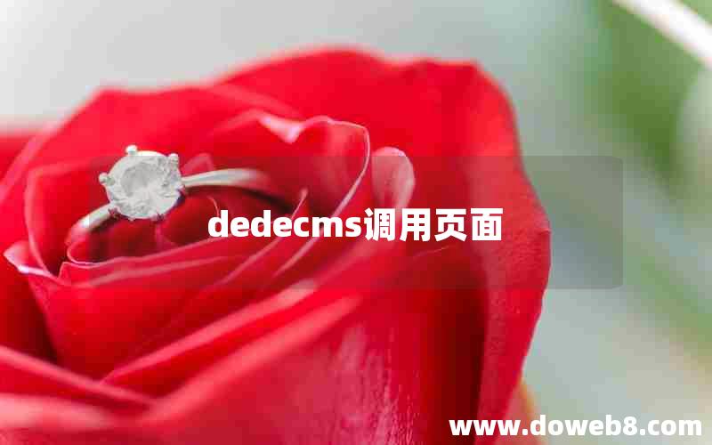 dedecms调用页面