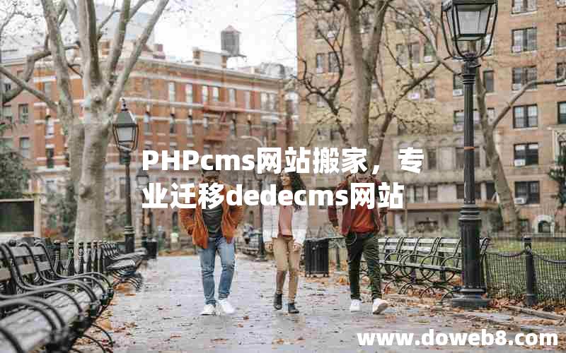 PHPcms网站搬家，专业迁移dedecms网站