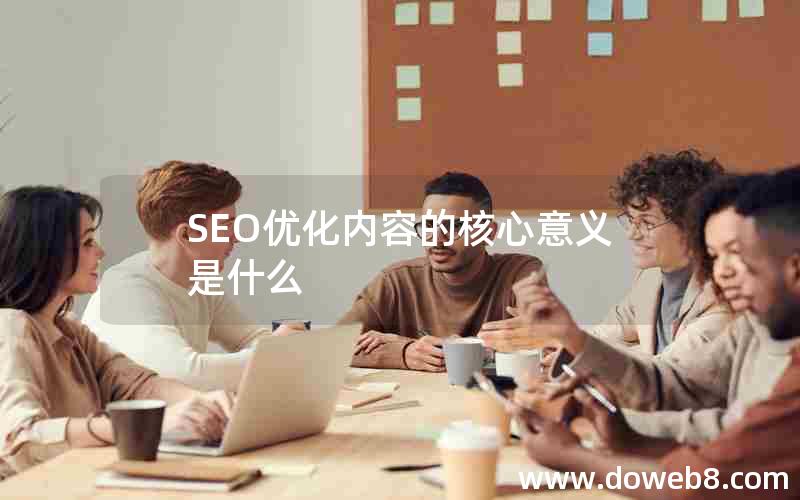 SEO优化内容的核心意义是什么(seo优化内容的核心意义是什么)