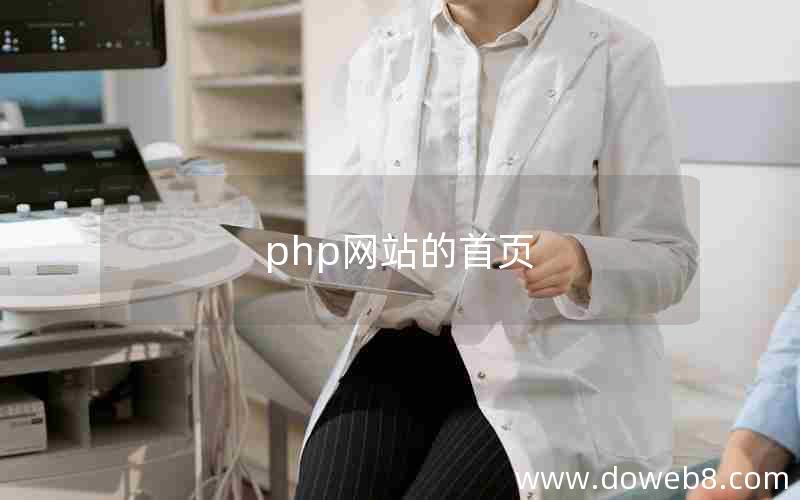 php网站的首页