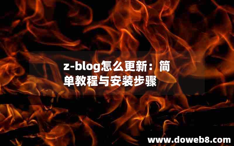 z-blog怎么更新：简单教程与安装步骤