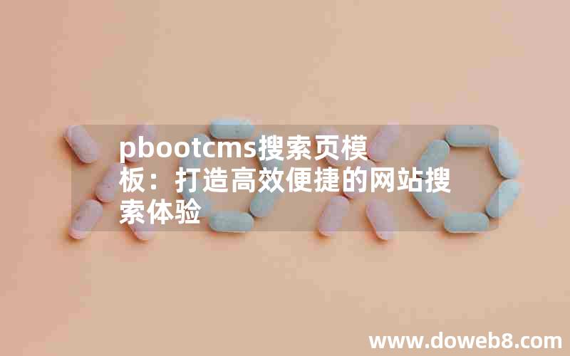 pbootcms搜索页模板：打造高效便捷的网站搜索体验