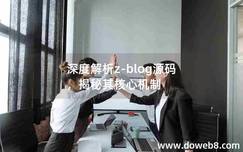 深度解析z-blog源码，揭秘其核心机制