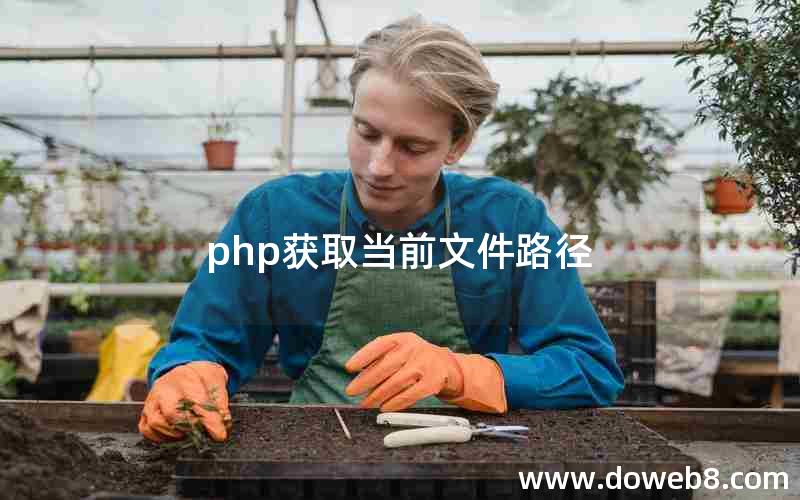 php获取当前文件路径