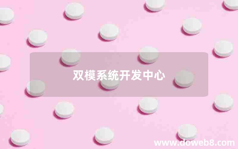 双模系统开发中心