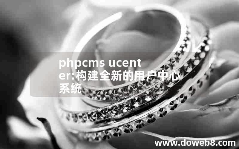 phpcms ucenter:构建全新的用户中心系统