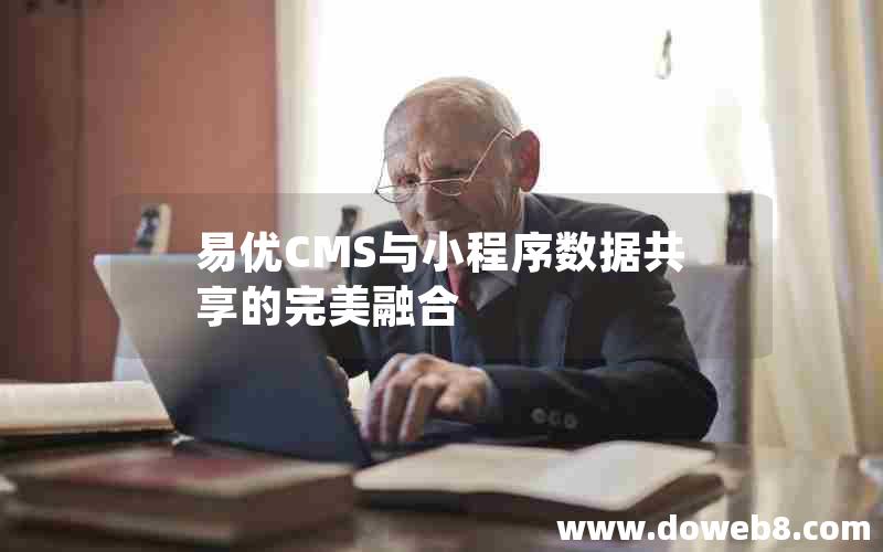 易优CMS与小程序数据共享的完美融合