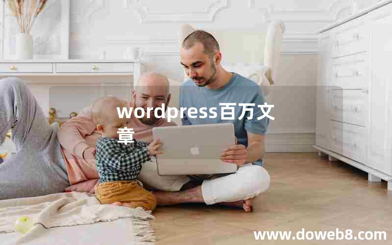 wordpress百万文章