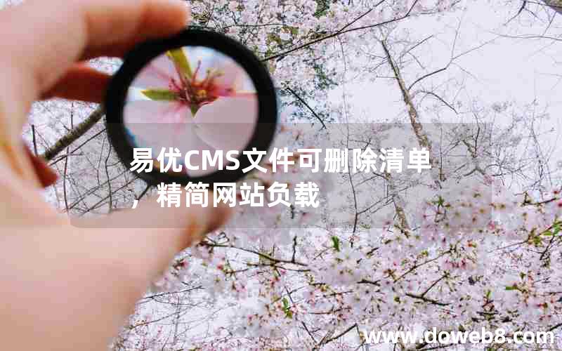 易优CMS文件可删除清单，精简网站负载