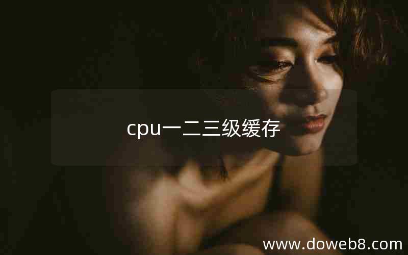 cpu一二三级缓存