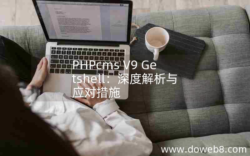 PHPcms V9 Getshell：深度解析与应对措施