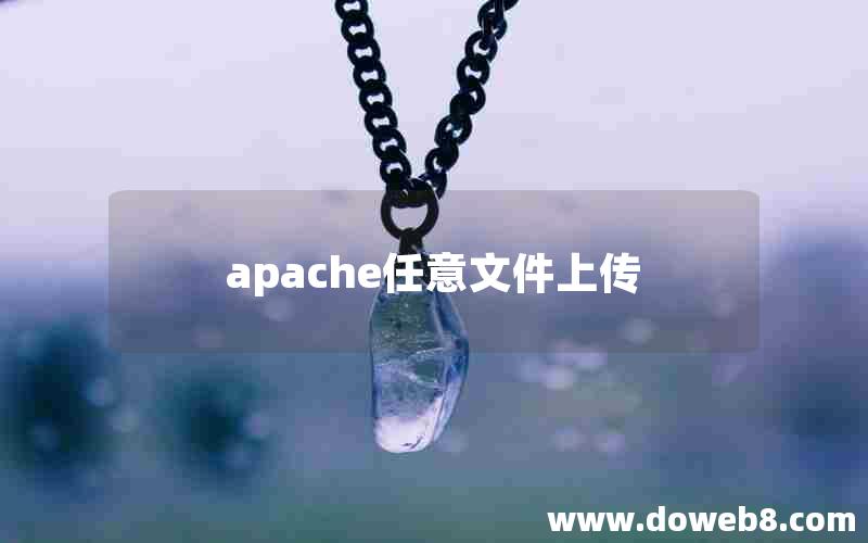 apache任意文件上传