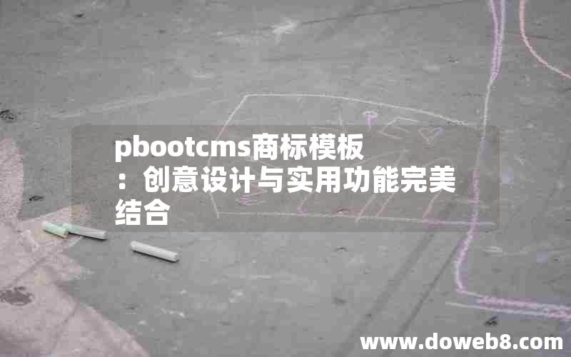 pbootcms商标模板：创意设计与实用功能完美结合