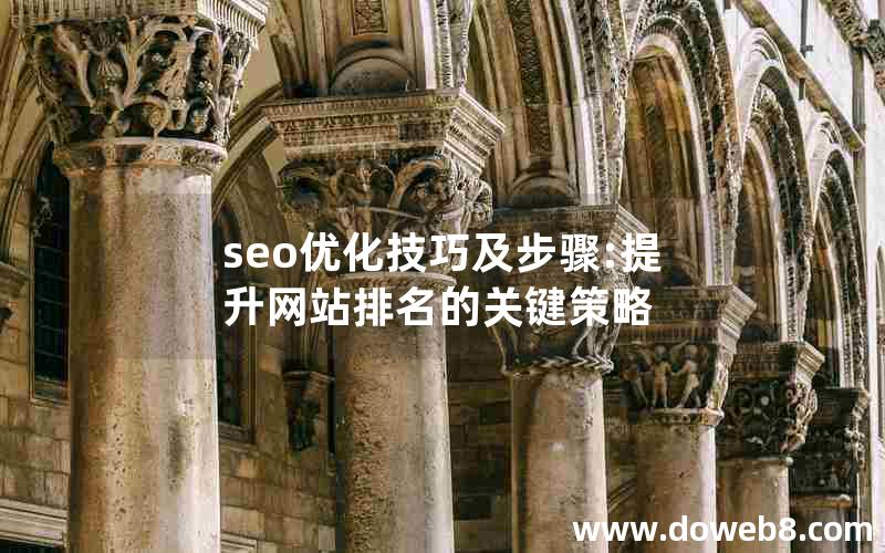 seo优化技巧及步骤:提升网站排名的关键策略