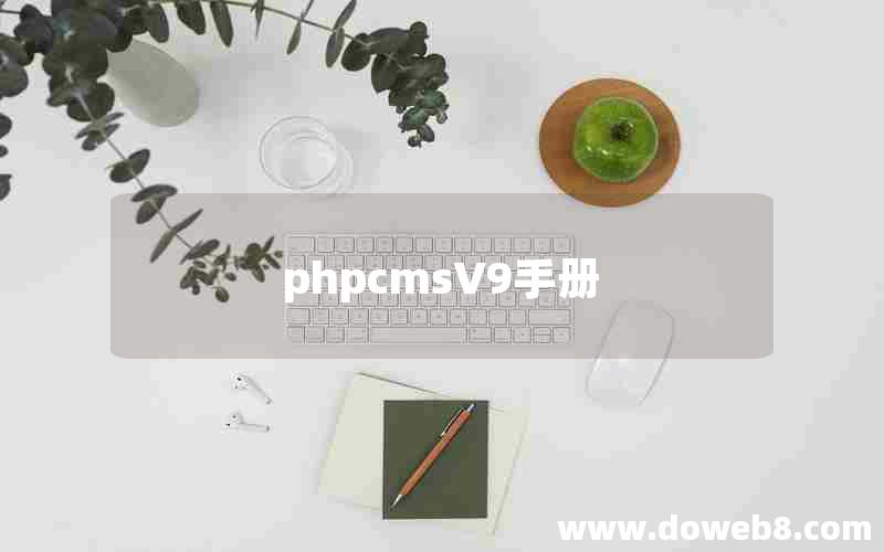 phpcmsV9手册