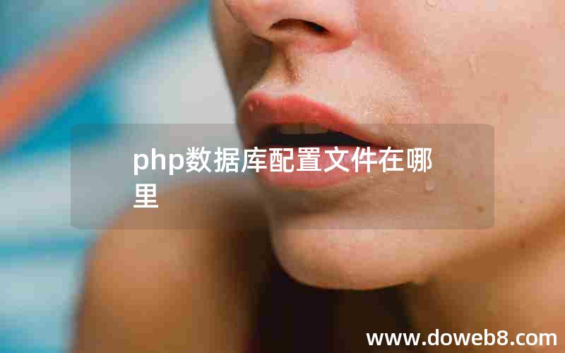 php数据库配置文件在哪里