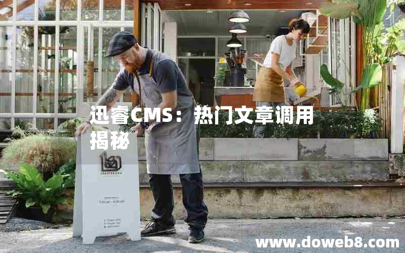 迅睿CMS：热门文章调用揭秘